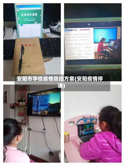 安阳市学校疫情防控方案(安阳疫情停课)