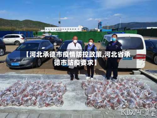 【河北承德市疫情防控政策,河北省承德市防疫要求】