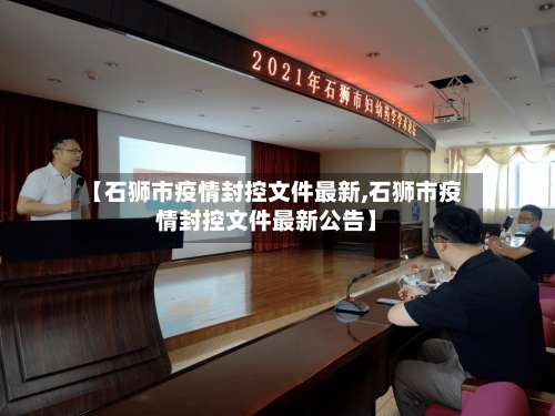 【石狮市疫情封控文件最新,石狮市疫情封控文件最新公告】