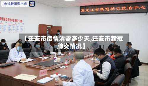 【迁安市疫情清零多少天,迁安市新冠肺炎情况】