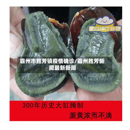 霸州市胜芳镇疫情确诊/霸州胜芳新闻最新新闻