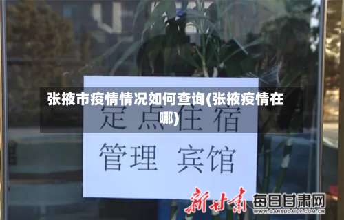 张掖市疫情情况如何查询(张掖疫情在哪)-第2张图片
