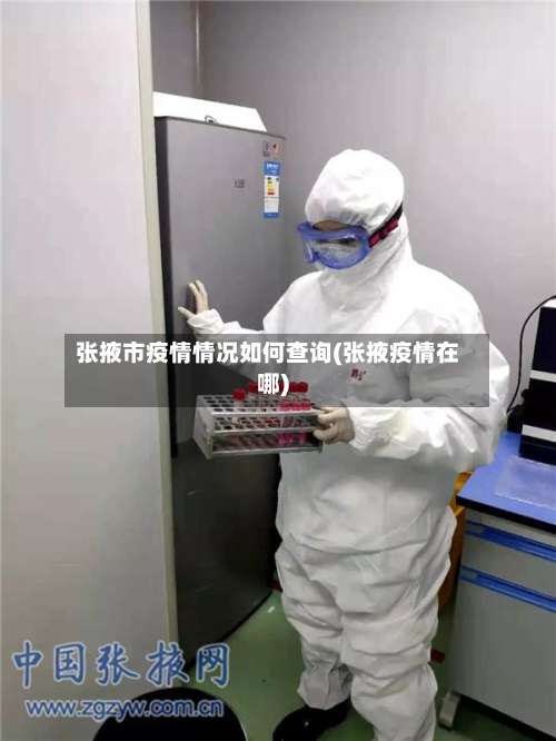 张掖市疫情情况如何查询(张掖疫情在哪)