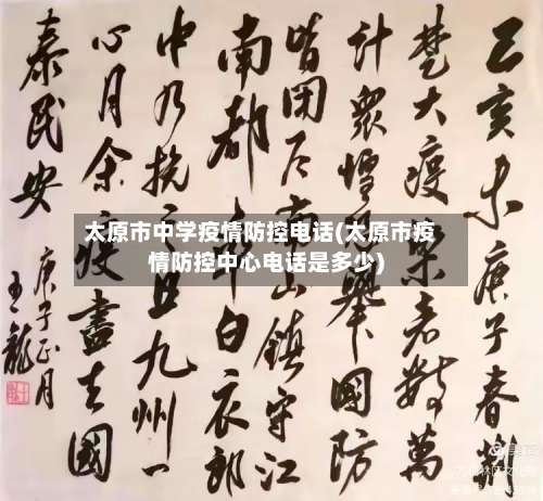 太原市中学疫情防控电话(太原市疫情防控中心电话是多少)-第3张图片