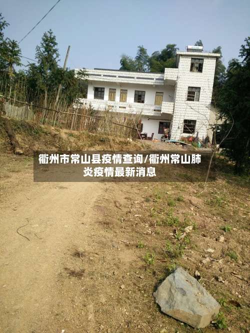 衢州市常山县疫情查询/衢州常山肺炎疫情最新消息-第2张图片
