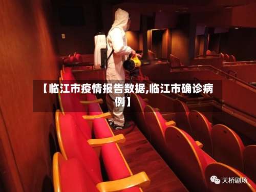 【临江市疫情报告数据,临江市确诊病例】