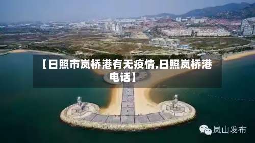 【日照市岚桥港有无疫情,日照岚桥港电话】