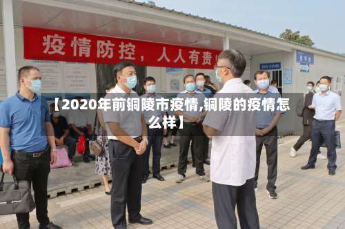 【2020年前铜陵市疫情,铜陵的疫情怎么样】-第2张图片