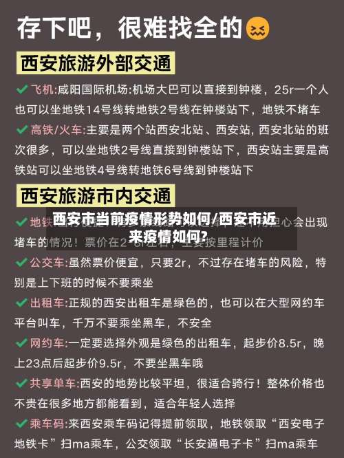西安市当前疫情形势如何/西安市近来疫情如何?