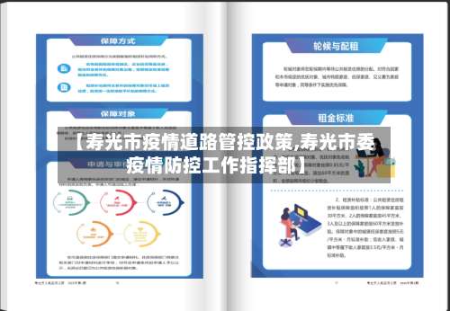 【寿光市疫情道路管控政策,寿光市委疫情防控工作指挥部】