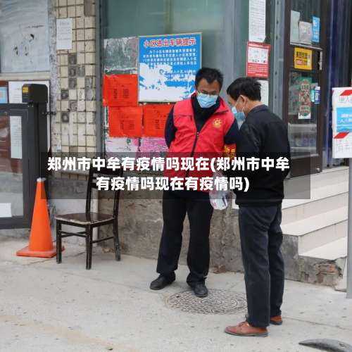 郑州市中牟有疫情吗现在(郑州市中牟有疫情吗现在有疫情吗)-第2张图片