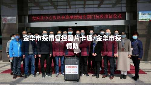 金华市疫情管控图片卡通/金华市疫情防
