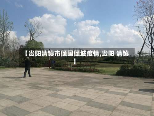 【贵阳清镇市倾国倾城疫情,贵阳 清镇】