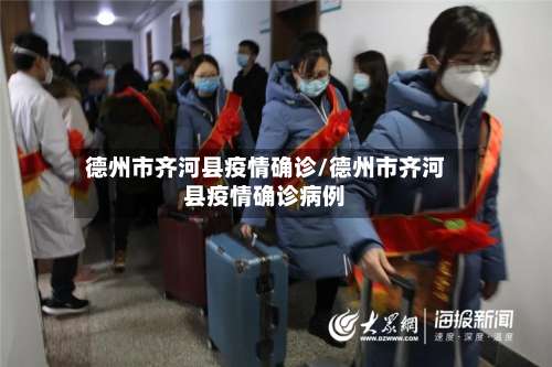 德州市齐河县疫情确诊/德州市齐河县疫情确诊病例