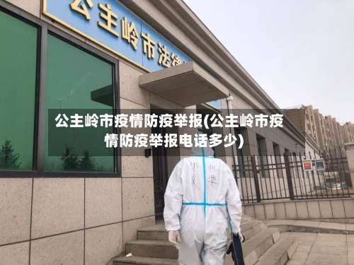 公主岭市疫情防疫举报(公主岭市疫情防疫举报电话多少)-第2张图片