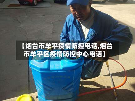 【烟台市牟平疫情防控电话,烟台市牟平区疫情防控中心电话】