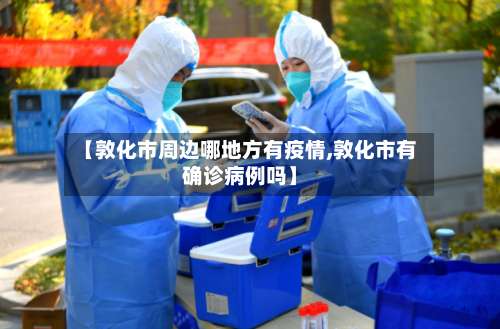 【敦化市周边哪地方有疫情,敦化市有确诊病例吗】