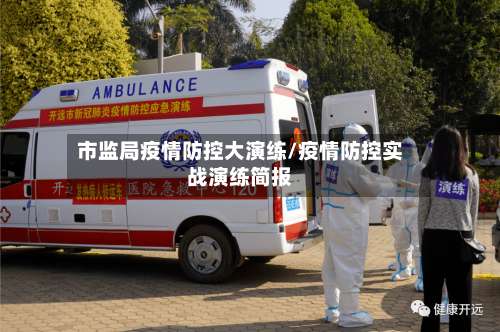 市监局疫情防控大演练/疫情防控实战演练简报-第2张图片