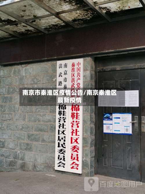 南京市秦淮区疫情公告/南京秦淮区最新疫情-第3张图片