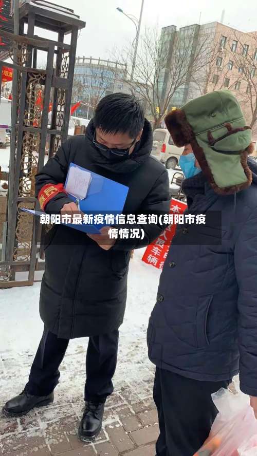 朝阳市最新疫情信息查询(朝阳市疫情情况)