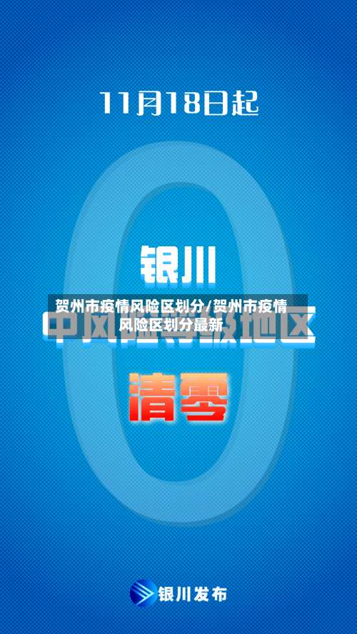 贺州市疫情风险区划分/贺州市疫情风险区划分最新
