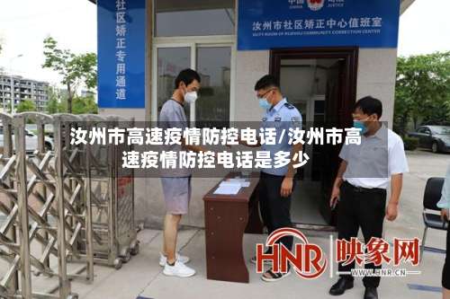 汝州市高速疫情防控电话/汝州市高速疫情防控电话是多少