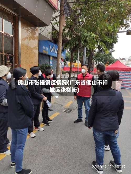 佛山市张槎镇疫情况(广东省佛山市禅城区张槎街)