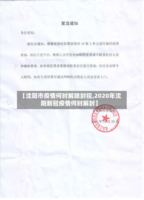 【沈阳市疫情何时解除封控,2020年沈阳新冠疫情何时解封】