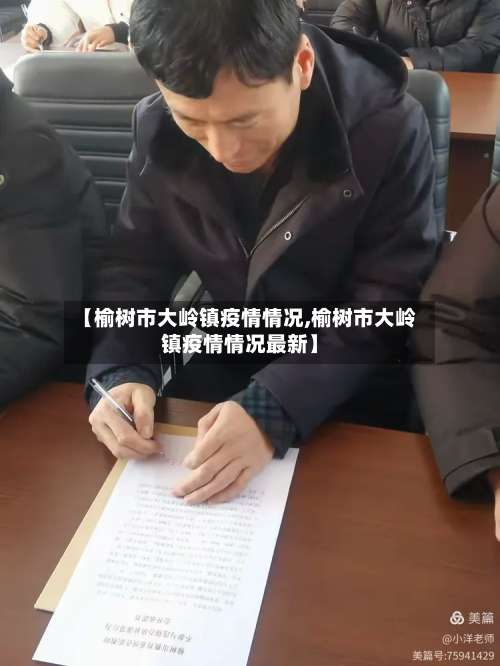 【榆树市大岭镇疫情情况,榆树市大岭镇疫情情况最新】