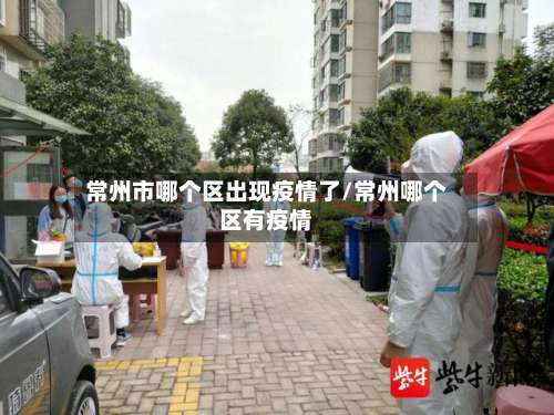 常州市哪个区出现疫情了/常州哪个区有疫情-第2张图片