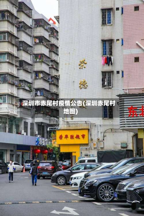 深圳市赤尾村疫情公告(深圳赤尾村地图)