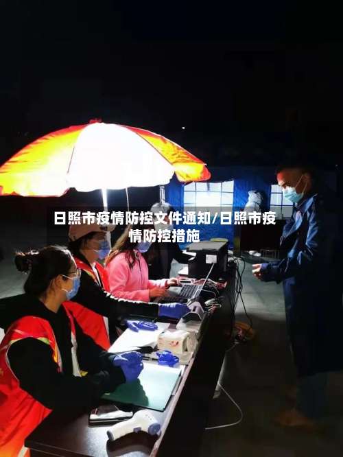 日照市疫情防控文件通知/日照市疫情防控措施