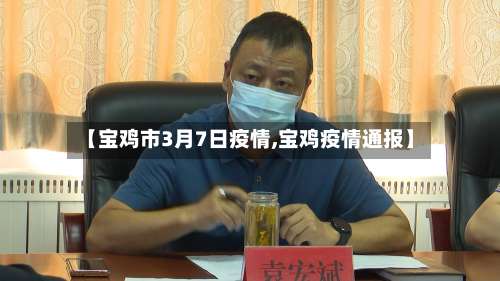 【宝鸡市3月7日疫情,宝鸡疫情通报】