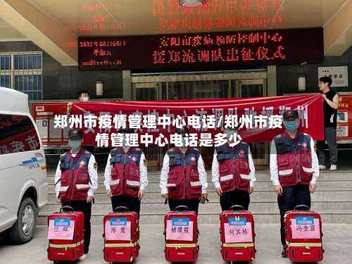 郑州市疫情管理中心电话/郑州市疫情管理中心电话是多少