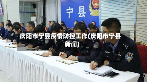庆阳市宁县疫情防控工作(庆阳市宁县新闻)-第2张图片