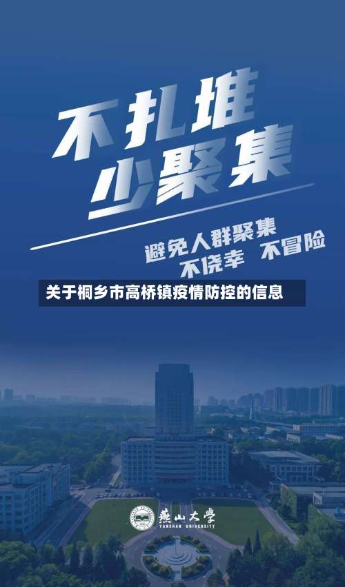 关于桐乡市高桥镇疫情防控的信息