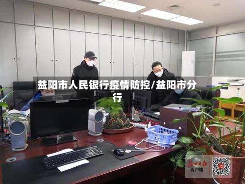 益阳市人民银行疫情防控/益阳市分行