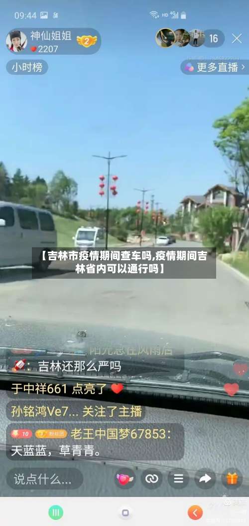 【吉林市疫情期间查车吗,疫情期间吉林省内可以通行吗】