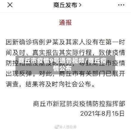 商丘市疫情9号通告视频/商丘疫情公布