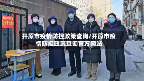 开原市疫情防控政策查询/开原市疫情防控政策查询官方网站