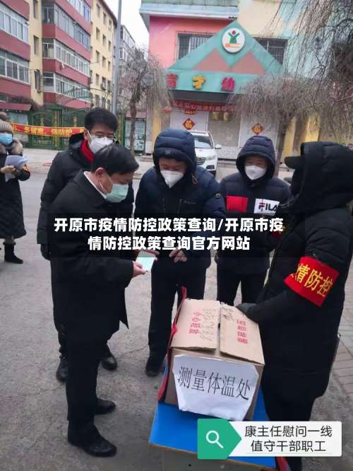 开原市疫情防控政策查询/开原市疫情防控政策查询官方网站-第3张图片