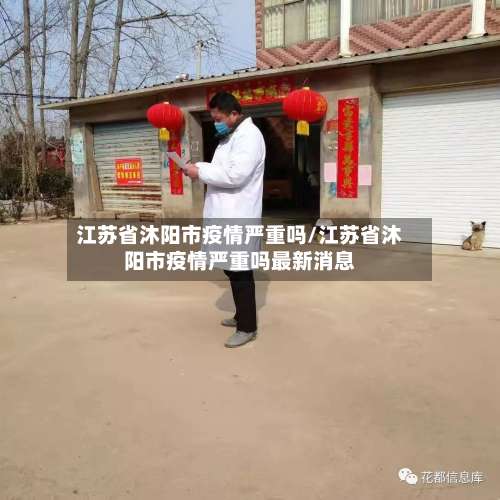 江苏省沐阳市疫情严重吗/江苏省沐阳市疫情严重吗最新消息-第3张图片