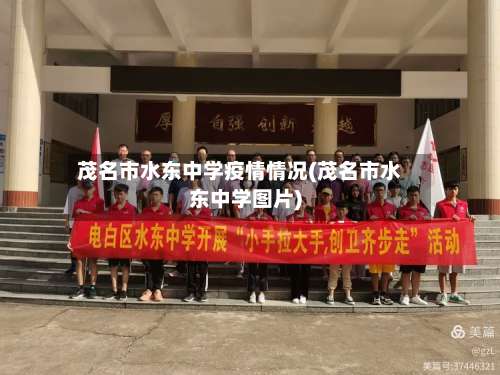 茂名市水东中学疫情情况(茂名市水东中学图片)