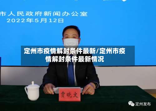 定州市疫情解封条件最新/定州市疫情解封条件最新情况