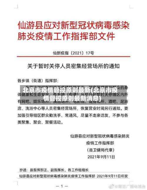 北京市疫情管控原则最新(北京市疫情管控原则最新消息)