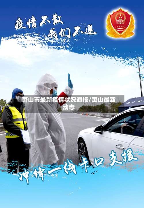 萧山市最新疫情状况通报/萧山最新动态