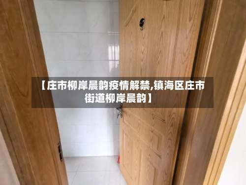 【庄市柳岸晨韵疫情解禁,镇海区庄市街道柳岸晨韵】-第3张图片