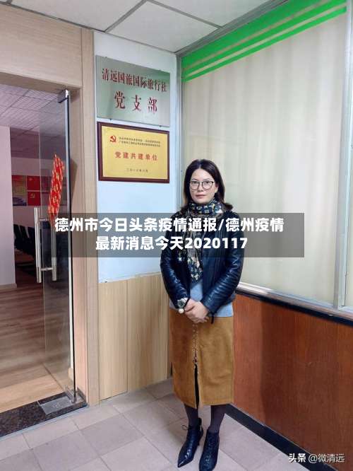 德州市今日头条疫情通报/德州疫情最新消息今天2020117