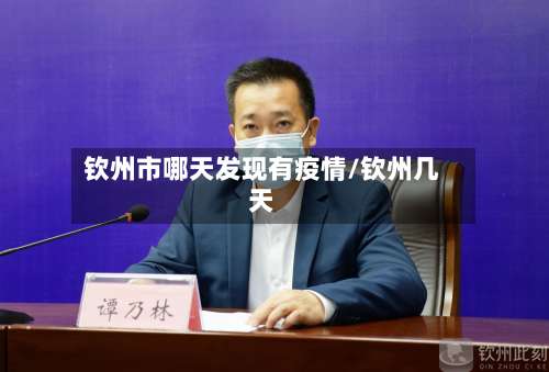 钦州市哪天发现有疫情/钦州几天