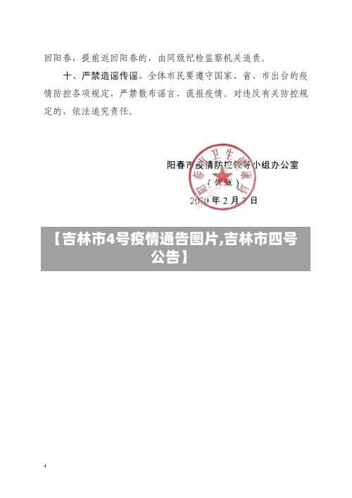 【吉林市4号疫情通告图片,吉林市四号公告】